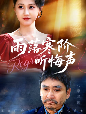 雨落寒阶听悔声（50集）短剧合集通宵追更版