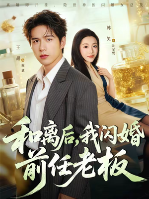 和离后，我闪婚前任老板（77集）热播短剧持续更新
