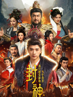 封神：我只想安静地当个昏君（79集）全集短剧我都看完了
