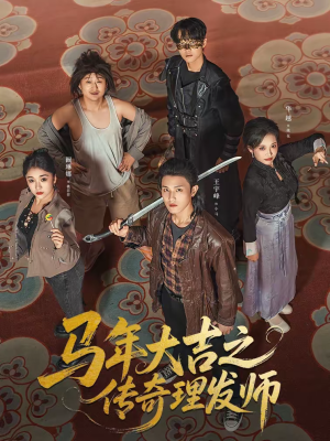 马年大吉之传奇理发师（71集）这部短剧我爱了推荐平台