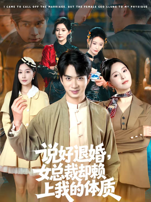说好退婚，女总裁却赖上我的体质（80集）最热短剧抢先看