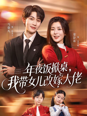 年夜饭掀桌，我带女儿改嫁大佬（60集）排行榜前十短剧免费观看
