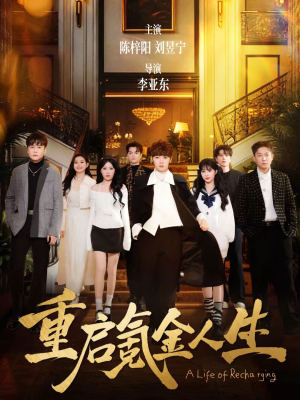 重启氪金人生（75集）热门短剧推荐给你