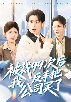 被裁99次后，我反手把公司买了（100集）精彩免费短剧观看全集