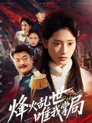 烽火乱世唯我掌局（80集）短剧全剧免费合集