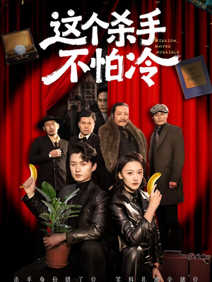 这个杀手不怕冷（76集）超火短剧抢先看全集太好看了