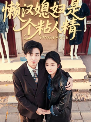 懒汉媳妇是个粘人精（100集）排行榜前十短剧免费看