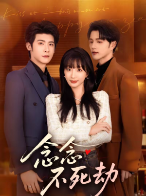 念念不死劫(71集) 念念不死劫(71集)免费观看到短剧大结局