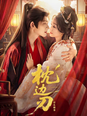 枕边刃：引火烧身（81集）零成本看完的短剧集合