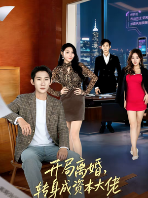 开局离婚，转身成资本大佬（80集）都市短剧推荐免费看