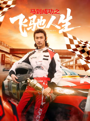 马到成功之飞驰人生（67集）好看的短剧分享给大家