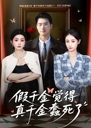 假千金觉着真千金蠢死了（80集）短剧合集蓝光画质