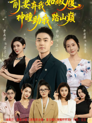 前妻弃我如敝履，神瞳助我踏山颠（80集）免费短剧就是爽