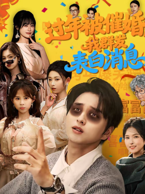 过年被催婚，我群发表白消息（78集）热播短剧精彩片段