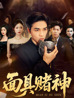 面具赌神（84集）一口气追完的短剧列表汇总