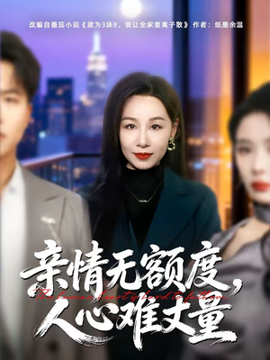 亲情无额度，人心难丈量（55集）我是土狗我爱看推荐