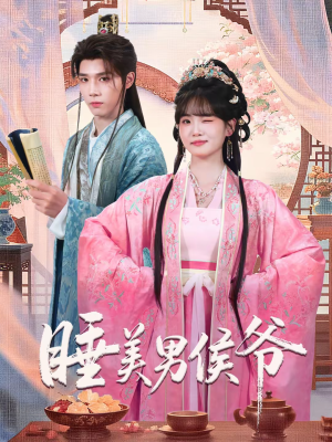 睡美男侯爷（60集）最热短剧抢先看