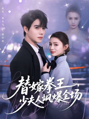 替嫁拳王，少夫人飒爆全场（70集）经典老剧短剧免费看