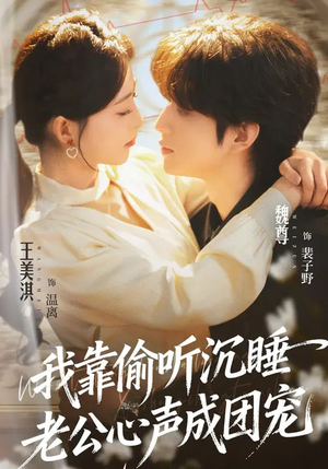 我靠偷听沉睡老公心声成团宠（93集）热门短剧好看又上头