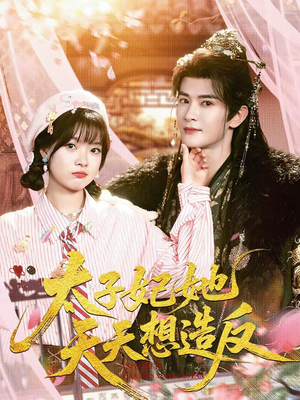 太子妃她天天想造反（89集）超级好看短剧推荐