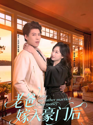 老爸嫁入豪门后（80集）一个短剧看全集