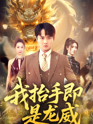 我抬手即是龙威（70集）短剧终极大放送合集