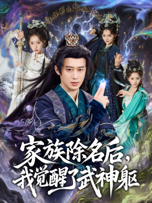 家族除名后，我觉醒了武神躯（92集）每天更新最火短剧