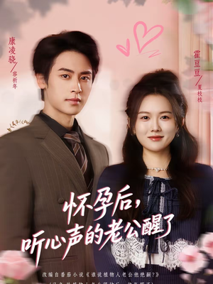 怀孕后，听心声的老公醒了（61集）好看的短剧太好看了