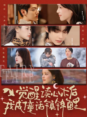觉醒读心术后我成了童话镇锦鲤（57集）短剧大结局全集解锁