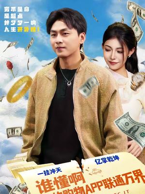 谁懂啊我的购物APP联通万界（77集）全网独播短剧免费看