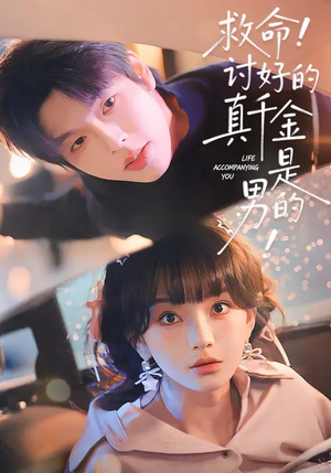 救命！讨好的真千金是男的（120集）零花钱看整部短剧的优质平台