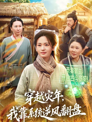 穿越灾年，我靠系统逆风翻盘（81集）千万短剧流量抢先看大结局