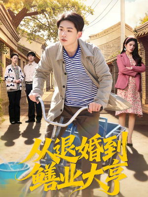 从退婚到鳝业大亨（79集）短剧热播精彩片段