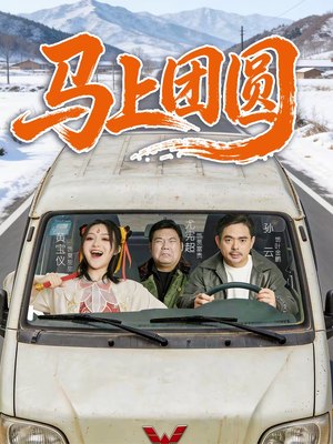 马上团圆（60集）短剧在哪看是免费的