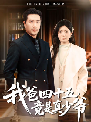 我爸四十五，竟是真少爷（70集）又发现一个超好看的短剧