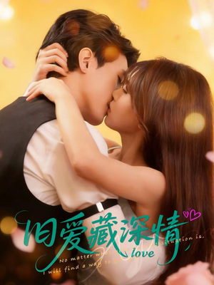 旧爱藏深情（80集）直接看到大结局的短剧