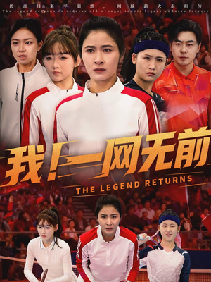 我！一网无前（63集）精彩短剧好剧推荐