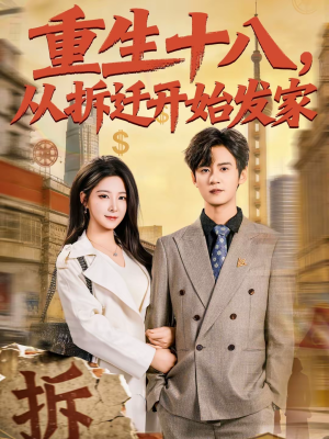 重生十八，从拆迁开始发家（80集）全集都可以免费看的热门短剧