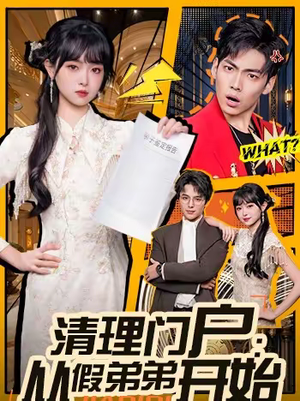 清理门户：从假弟弟开始（56集）短剧全集连看不停歇