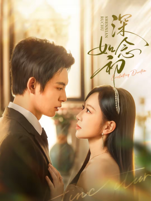 深念如初（83集）短剧全集一次看个够