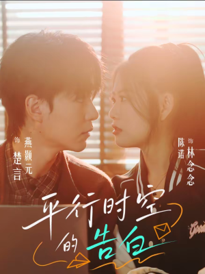 平行时空的告白（64集）新番短剧计划好剧分享
