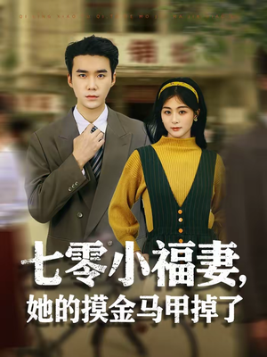 七零小福妻，她的摸金马甲掉了（67集）这部短剧太好看