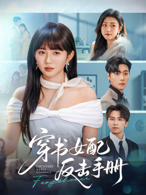 穿书女配反击手册（78集）短剧追到爽热播短剧