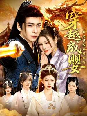 穿越成婴：开局觉醒巫神系统（87集）精彩短剧片段分享