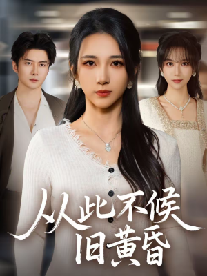 从此不候旧黄昏（55集）火爆短剧来袭好看又上头的红果