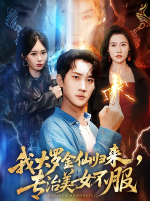 我大罗金仙归来，专治美女不服（63集）再也不用花钱看短剧了推荐