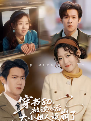 穿书80，被读心后大小姐人设崩了（100集）看短剧放松一下