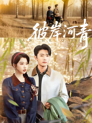 彼岸河青（82集）热门短剧不停更新
