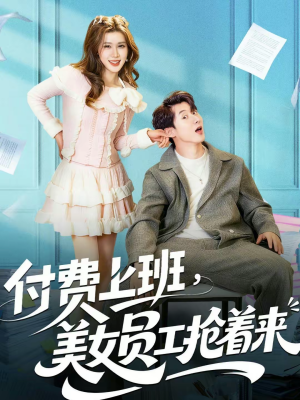 付费上班，美女员工抢着来（80集）短剧来袭敬请分享