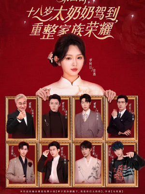 十八岁太奶奶驾到，重整家族荣耀第四部（94集）红果短剧app超部短剧免费看